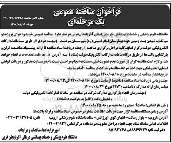 مناقصه عمومی خرید و اجرای پروژه دو سو تغذیه نمودن پست زمینی جهت بیمارستان ...