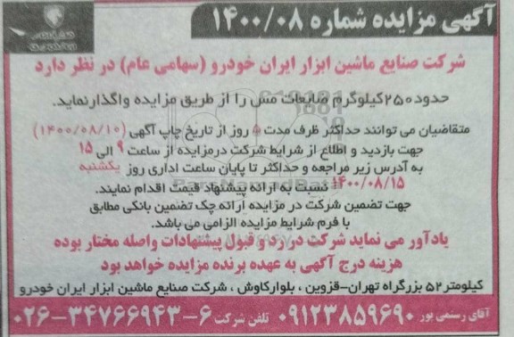 مزایده فروش حدود 250 کیلوگرم ضایعات مس