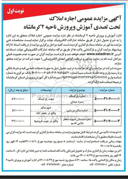 آگهی مزایده عمومی, مزایده اجاره املاک