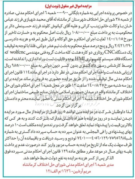 مزایده فروش یک دستگاه CNC روتاری دو کاره 