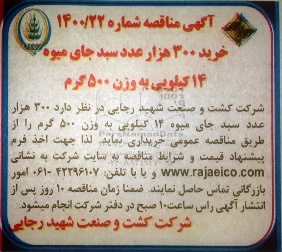 مناقصه خرید 300 هزار عدد سبد جای میوه ...