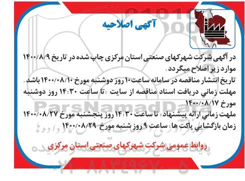 اصلاحیه فراخوان مناقصه احداث شبکه برق 20 کیلوولت و...