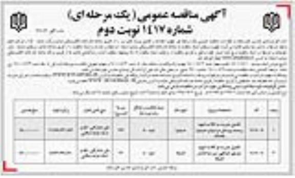 مناقصه تکمیل مدرسه ...- نوبت دوم 