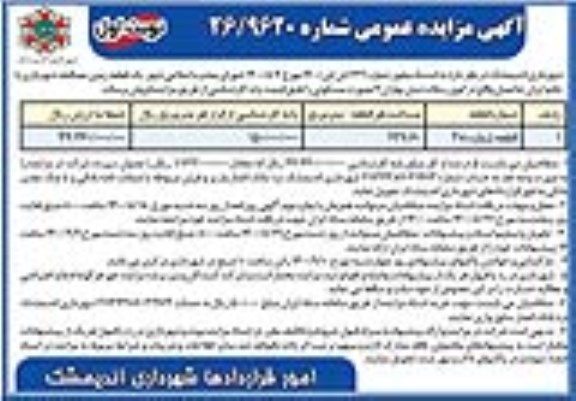مزایده مزایده فروش یک قطعه زمین 229.60 مترمربع نوبت اول