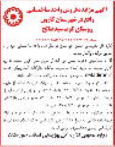 مزایده مزایده واگذاری واحد ساختمانی 
