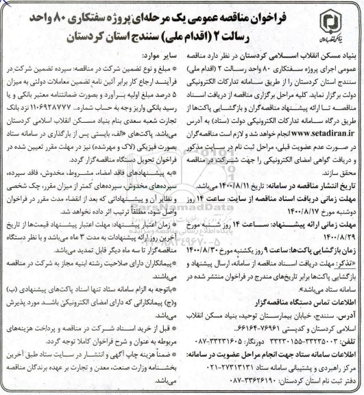 فراخوان مناقصه پروژه سفتکاری 80 واحد رسالت 2