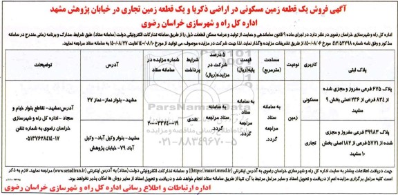مزایده مزایده فروش یک قطعه زمین مسکونی و تجاری 