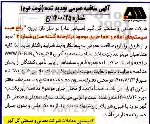 مناقصه رفع عیب سیستم های اعلام و اطفا حریق ... تجدید نوبت دوم
