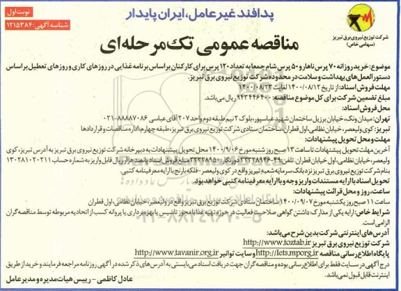 مناقصه،مناقصه خرید روزانه 70 پرس ناهار و 50 پرس شام جمعا به میزان 120 پرس برای کارکنان 