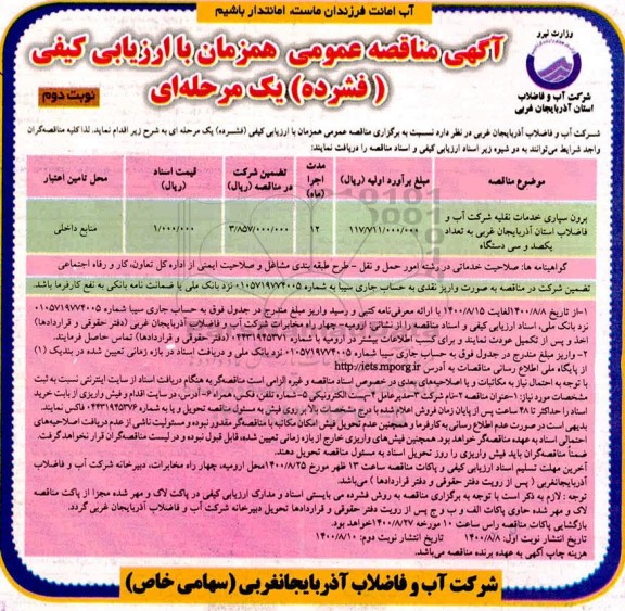 مناقصه برون سپاری خدمات نقلیه نوبت دوم