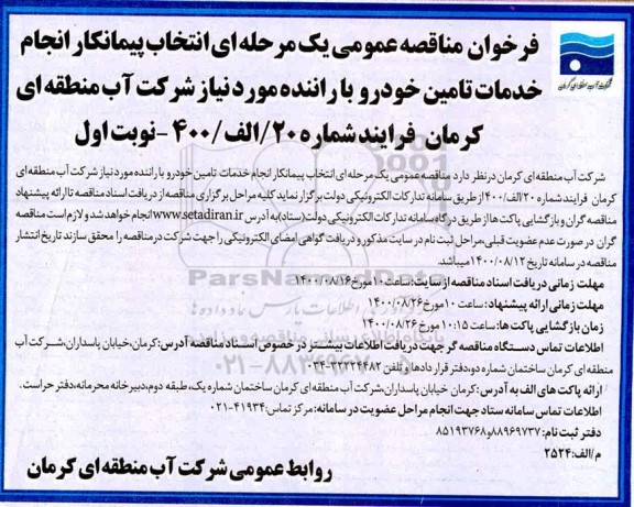 فراخوان مناقصه انتخاب پیمانکار انجام خدمات تامین خودرو با راننده 