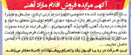 مزایده فروش اقلام مازاد آهنی
