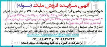 مزایده مزایده فروش ششدانگ ملک پلاک ثبتی 1927