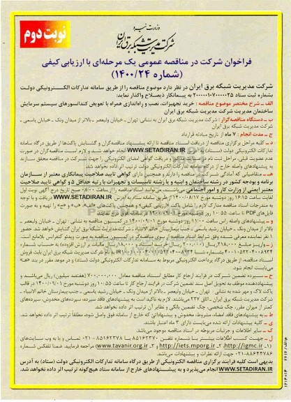 مناقصه، مناقصه خرید تجهیزات، نصب و راه اندازی همراه با تعویض کندانسورهای سیستم سرمایش - نوبت دوم 