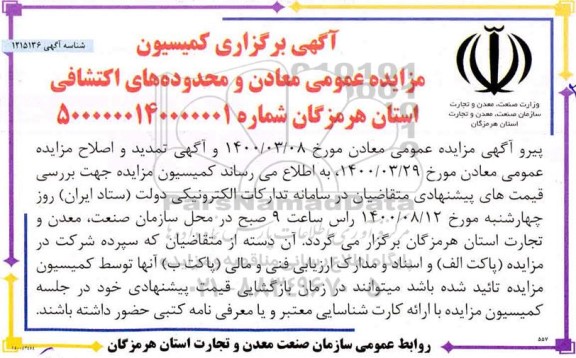 مزایده معادن و محدوده های اکتشافی تمدید