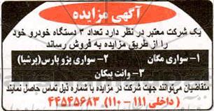 مزایده تعداد 3 دستگاه خودرو 