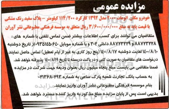 مزایده عمومی، مزایده عمومی خودرو مگان اتومات