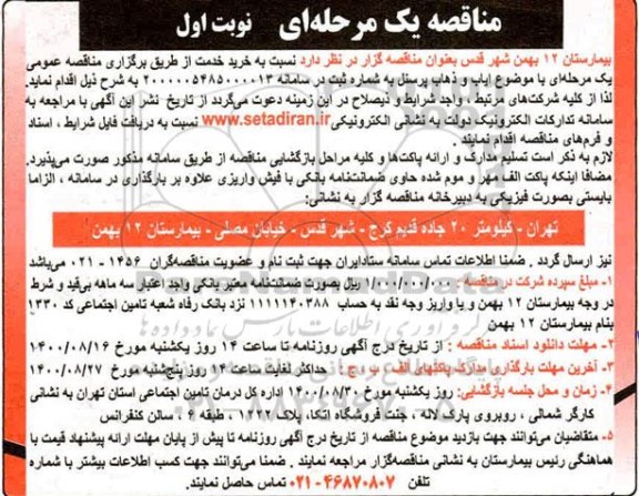 مناقصه ایاب و ذهاب پرسنل