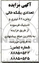 مزایده تعدادی بشکه خالی روغن 220 لیتری و لاستیک فرسوده