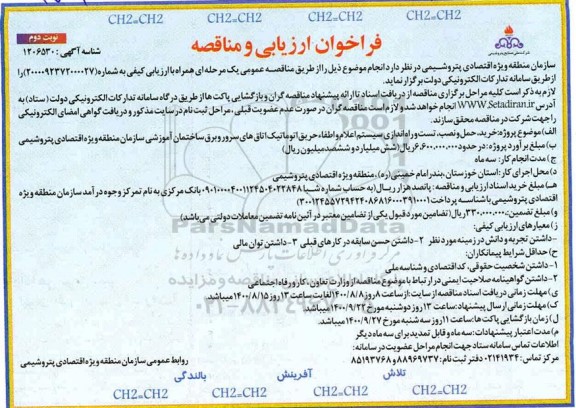 مناقصه، مناقصه خرید،حمل و نصب،تست و راه اندازی سیستم اعلام و اطفاء حریق اتوماتیک اتاق های سرور- نوبت دوم 