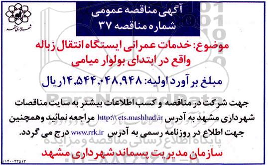 مناقصه خدمات عمرانی ایستگاه انتقال زباله واقع در ابتدای بولوار میامی