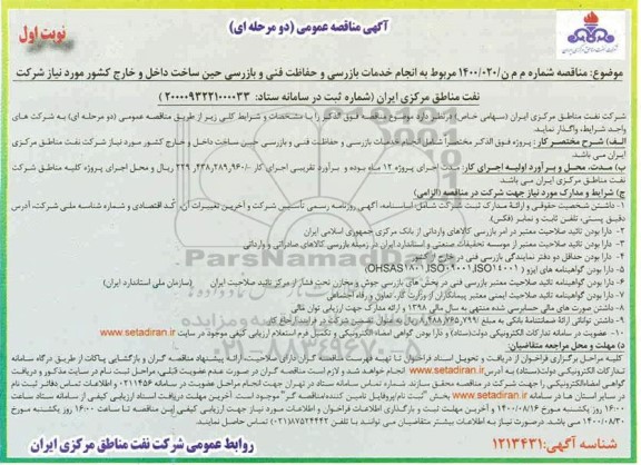 مناقصه، مناقصه انجام خدمات بازرسی و حفاظت فنی و بازرسی حین ساخت داخل و خارج کشور