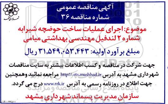 مناقصه اجرای عملیات ساخت حوضچه شیرابه شماره ۲ لندفیل مهندسی بهداشتی 