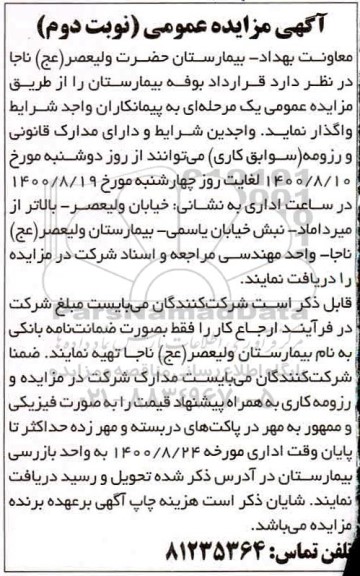 مزایده قرارداد بوفه بیمارستان - نوبت دوم