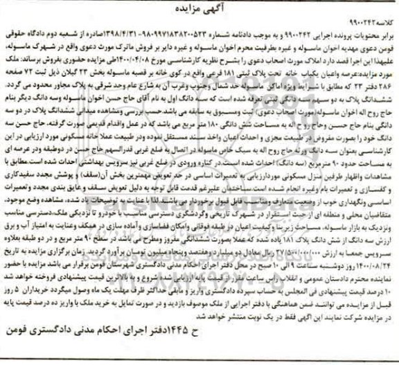 مزایده مزایده عرصه و اعیان یکباب خانه 181 فرعی