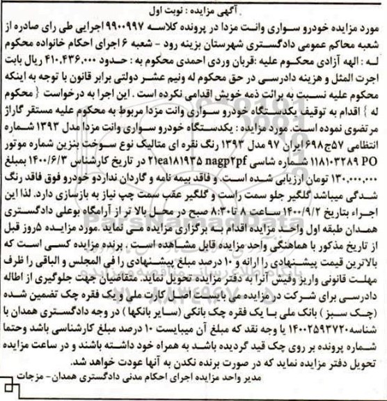 مزایده مزایده یک دستگاه خودرو سواری وانت مزدا مدل 93 نوبت اول