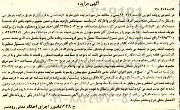 مزایده مزایده قطعه زمین 1500 مترمربع