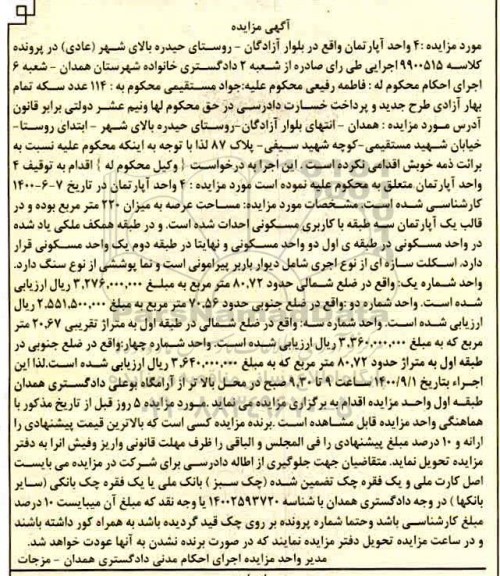 مزایده مزایده 4 واحد آپارتمان مساحت 220 مترمربع
