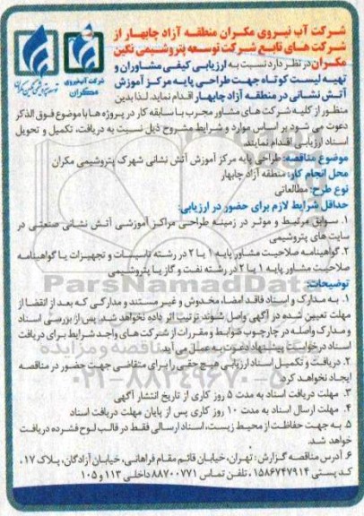  ارزیابی کیفی مشاوران و تهیه لیست کوتاه جهت طراحی پایه مرکز آموزش