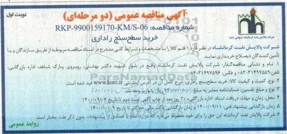 مناقصه خرید سطح سنج راداری  