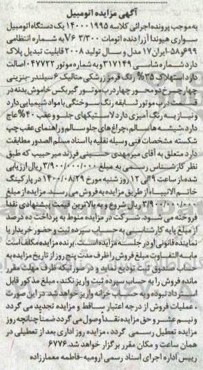 مزایده مزایده یک دستگاه اتومبیل سواری سمند