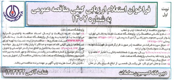 فراخوان، فراخوان استعلام مناقصه  ارائه خدمات ایاب و ذهاب 