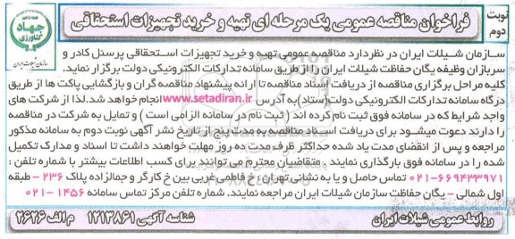 مناقصه،مناقصه تهیه و خرید تجهیزات استحقاقی پرسنل کادر و سربازان وظیفه یگان حفاظت- نوبت دوم 