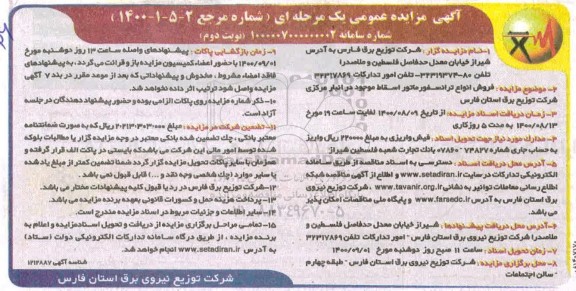 مزایده، مزایده فروش انواع ترانسفورماتور اسقاط - نوبت دوم