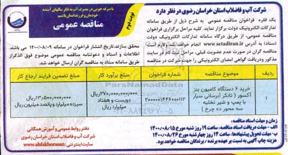 مناقصه، مناقصه خرید 6 دستگاه کامیون بنز آکسور- نوبت دوم 