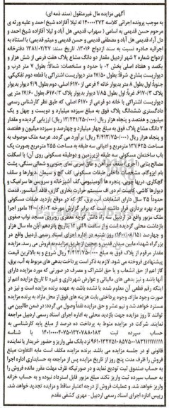مزایده مزایده دودانگ مشاع پلاک هفت فرعی بخش 02