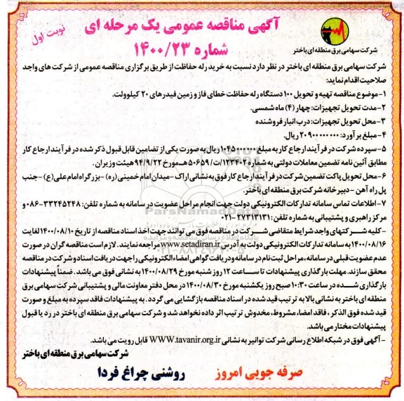 مناقصه، مناقصه تهیه و تحویل 100 دستگاه رله حفاظت 