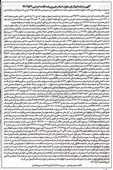 مزایده مزایده ششدانگ یکباب آپارتمان 147.44 مترمربع