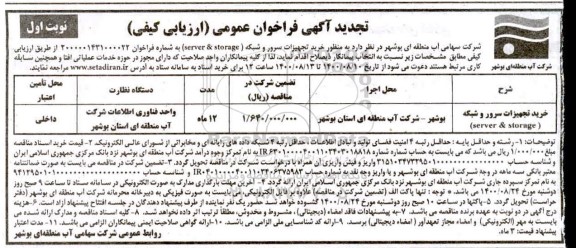 تجدید فراخوان ارزیابی کیفی خرید تجهیزات سرور و شبکه(server & storage)
