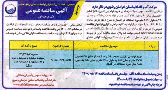 مناقصه عمومی، مناقصه عمومی خرید لوله پلی اتیلن PE100 فشار 10 اتمسفر 
