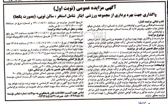 مزایده واگذاری جهت بهره برداری از مجموعه ورزشی ایثار شامل استخر، سالن توپی