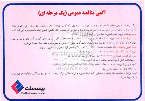 مناقصه خرید و نصب تجهیزات سخت افزاری شبکه کامپیوتری (ACTIVE) 