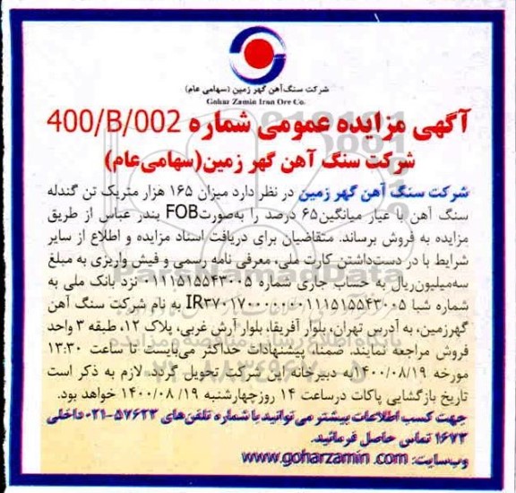 مزایده میزان 165 هزار متریک تن گندله سنگ آهن 
