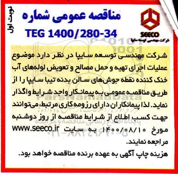 مناقصه، مناقصه عملیات اجرای تهیه و حمل مصالح و تعویض لوله های آب خنک کننده ....