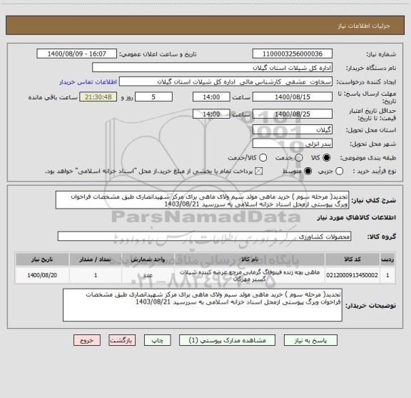 استعلام تجدید( مرحله سوم ) خرید ماهی مولد سیم ولای ماهی برای مرکز شهیدانصاری طبق مشخصات فراخوان وبرگ پیوستی ازمحل اسناد خزانه اسلامی به سررسید 1403/08/21