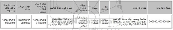 مناقصه عمومی یک مرحله ای خرید انواع میلگردهای آجدار در سایزهای 18،16،14،12 و20 میلیمتری